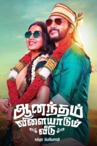 Anandham Vilayadum Veedu (2021) Hindi ORG Dual Audio South Movie HDRip 1080p, 720p, 480p | Mp4Movies